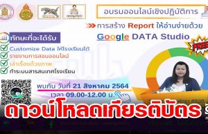 ดาวน์โหลดได้แล้ว!! เกียรติบัตรอบรมหลักสูตร Google Data Studio วันเสาร์ที่ 21สิงหาคม 2564 จัดโดย ศธ๗.ขอนแก่น สพม.ขอนแก่น ชมรมขอนแก่นโรบอท และเพจครูสายบัว