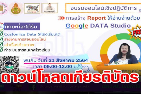 ดาวน์โหลดได้แล้ว!! เกียรติบัตรอบรมหลักสูตร Google Data Studio วันเสาร์ที่ 21สิงหาคม 2564 จัดโดย ศธ๗.ขอนแก่น สพม.ขอนแก่น ชมรมขอนแก่นโรบอท และเพจครูสายบัว