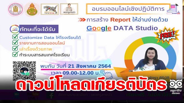 ดาวน์โหลดได้แล้ว!! เกียรติบัตรอบรมหลักสูตร Google Data Studio วันเสาร์ที่ 21สิงหาคม 2564 จัดโดย ศธ๗.ขอนแก่น สพม.ขอนแก่น ชมรมขอนแก่นโรบอท และเพจครูสายบัว