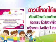 ดาวน์โหลดได้แล้ว!! เกียรติบัตร สำหรับผู้ที่ส่งของฝากเรียบร้อย กิจกรรม 12 สัปดาห์พัฒนานวัตกรรม Active Learning