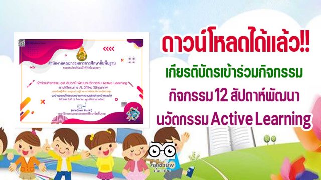 ดาวน์โหลดได้แล้ว!! เกียรติบัตร สำหรับผู้ที่ส่งของฝากเรียบร้อย กิจกรรม 12 สัปดาห์พัฒนานวัตกรรม Active Learning