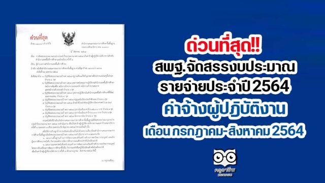 ด่วนที่สุด!! สพฐ.จัดสรรงบประมาณรายจ่ายประจำปี 2564 ค่าจ้างผู้ปฎิบัติงาน เดือน กรกฎาคม สิงหาคม 2564