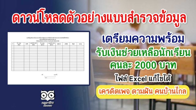 ดาวน์โหลด ตัวอย่างแบบสำรวจข้อมูลเตรียมความพร้อมรับเงินช่วยเหลือนักเรียน คนละ 2000 บาท ไฟล์ Excel แก้ไขได้ เครดิตเพจ ตามฝัน คนบ้านไกล