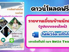 แจกไฟล์!! รายงานการเยี่ยมบ้านนักเรียนรูปแบบออนไลน์ ไฟล์เวิร์ด แก้ไขได้ เครดิต เพจ Hello Teacher