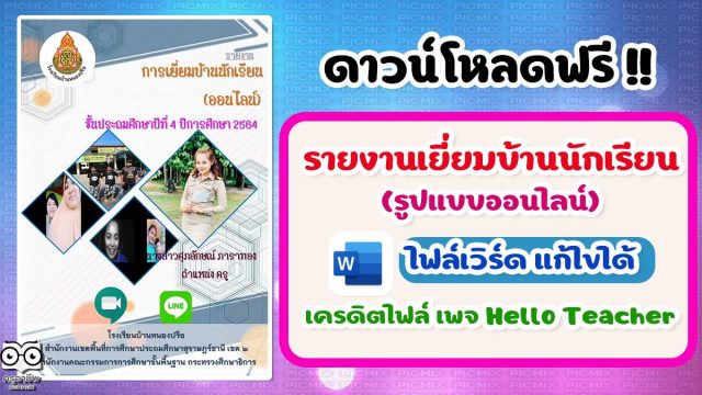 แจกไฟล์!! รายงานการเยี่ยมบ้านนักเรียนรูปแบบออนไลน์ ไฟล์เวิร์ด แก้ไขได้ เครดิต เพจ Hello Teacher