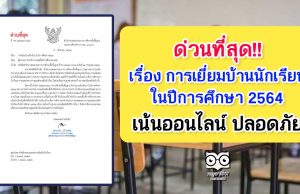 สพฐ.แจ้ง ด่วนที่สุด เรื่อง การเยี่ยมบ้านนักเรียน ในปีการศึกษา 2564 เปลี่ยนเป็นเยี่ยมบ้านรูปแบบออนไลน์ หรือวิธีอื่นเพื่อความปลอดภัย