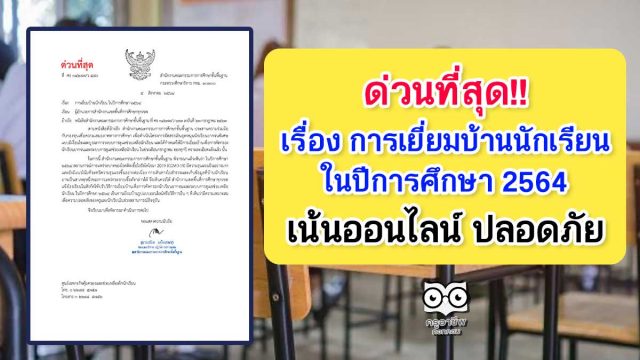 สพฐ.แจ้ง ด่วนที่สุด เรื่อง การเยี่ยมบ้านนักเรียน ในปีการศึกษา 2564 เปลี่ยนเป็นเยี่ยมบ้านรูปแบบออนไลน์ หรือวิธีอื่นเพื่อความปลอดภัย