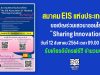 สมาคม EIS แห่งประเทศไทย ขอเชิญร่วมเสวนาออนไลน์ “Sharing Innovation” วันที่ 12 สิงหาคม 2564 เวลา 09.00 เป็นต้นไป รับเกียรติบัตรฟรี!!