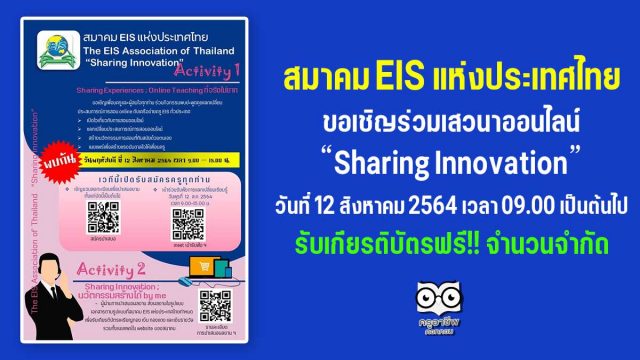 สมาคม EIS แห่งประเทศไทย ขอเชิญร่วมเสวนาออนไลน์ “Sharing Innovation” วันที่ 12 สิงหาคม 2564 เวลา 09.00 เป็นต้นไป รับเกียรติบัตรฟรี!!