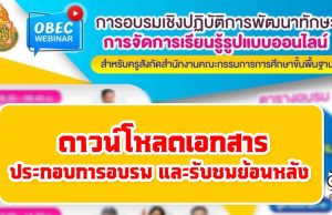 ดาวน์โหลดเอกสารประกอบการอบรม และรับชมย้อนหลัง OBEC Webinar พัฒนาทักษะการจัดการเรียนรู้รูปแบบออนไลน์ 14 -15 สิงหาคม 2564