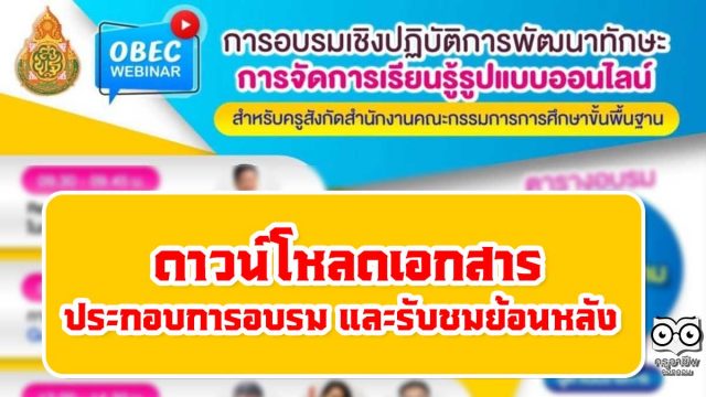 ดาวน์โหลดเอกสารประกอบการอบรม และรับชมย้อนหลัง OBEC Webinar พัฒนาทักษะการจัดการเรียนรู้รูปแบบออนไลน์ 14 -15 สิงหาคม 2564