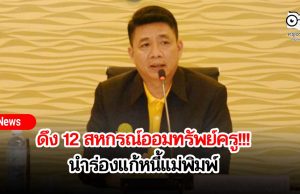 ดึง 12 สหกรณ์ออมทรัพย์ครูนำร่องแก้หนี้แม่พิมพ์