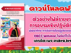 ดาวน์โหลดฟรี!! ตัวอย่างรายงานการอบรมเชิงปฏิบัติการ พัฒนาทักษะการจัดการเรียนรู้รูปแบบออนไลน์ OBEC Webinar เครดิต เพจ คนkru.kru