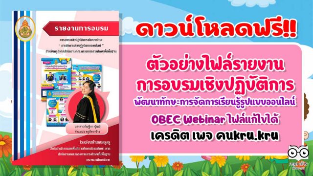 ดาวน์โหลดฟรี!! ตัวอย่างรายงานการอบรมเชิงปฏิบัติการ พัฒนาทักษะการจัดการเรียนรู้รูปแบบออนไลน์ OBEC Webinar เครดิต เพจ คนkru.kru