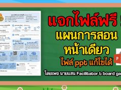 แจกไฟล์ แผนการสอนหน้าเดียว ไฟล์ ppt แก้ไขได้ เครดิต นายแสน Facilitator & board game