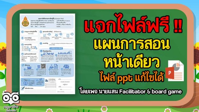 แจกไฟล์ แผนการสอนหน้าเดียว ไฟล์ ppt แก้ไขได้ เครดิต นายแสน Facilitator & board game