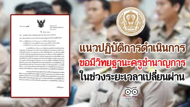 ก.ค.ศ.แจง แนวปฏิบัติการดําเนินการขอมีวิทยฐานะครูชํานาญการในช่วงระยะเวลาเปลี่ยนผ่าน