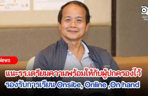 สมพงษ์ แนะรร.เตรียมความพร้อมให้กับผู้ปกครองไว้ รองรับการเรียน Onsite, Online ,On hand