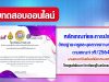 แบบทดสอบออนไลน์ หลักเกณฑ์และการประเมินวิทยฐานะครูและบุคลากรทางการศึกษา ตำแหน่งครู ตามเกณฑ์ ว9/2564 โดยศูนย์พัฒนาวิชาชีพครูโรงเรียนบางละมุง