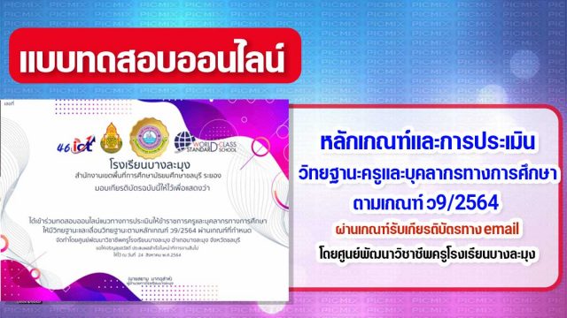 แบบทดสอบออนไลน์ หลักเกณฑ์และการประเมินวิทยฐานะครูและบุคลากรทางการศึกษา ตำแหน่งครู ตามเกณฑ์ ว9/2564 โดยศูนย์พัฒนาวิชาชีพครูโรงเรียนบางละมุง