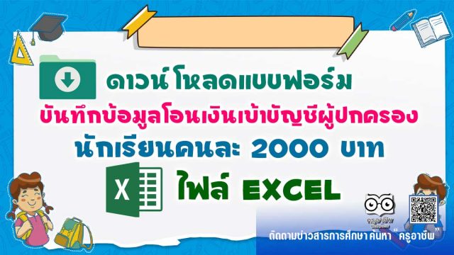 ดาวน์โหลด!! แบบฟอร์มบันทึกข้อมูล โอนเงินเข้าบัญชีผู้ปกครอง นักเรียนคนละ 2000 บาท ไฟล์ Excel