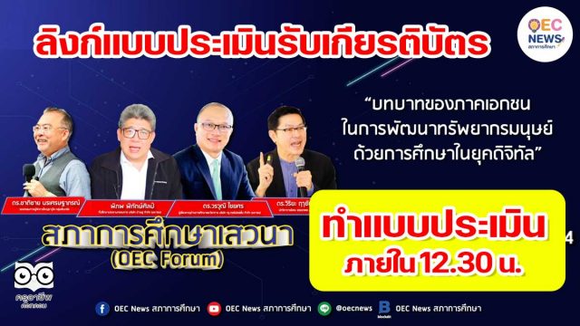 ลิงก์แบบประเมิน รับเกียรติบัตร งานเสวนาออนไลน์ OEC FORUM 2021 ครั้งที่ 5 บทบาทของภาคเอกชนในการพัฒนาทรัพยากรมนุษย์ ด้วยการศึกษาในยุคดิจิทัล ทำแบบประเมินภายใน 12.30 น.