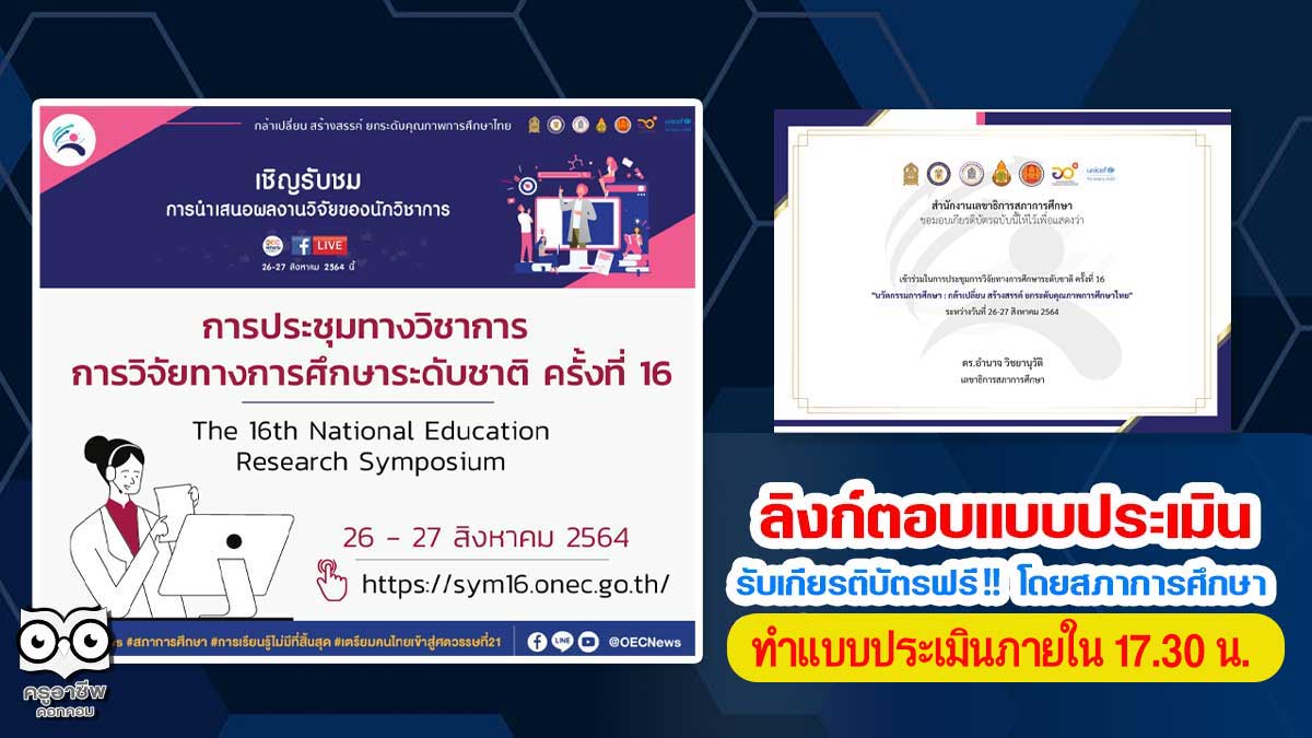 ลิงก์ตอบแบบประเมิน รับเกียรติบัตรฟรี !! การประชุมทางวิชาการ การวิจัยทางการศึกษาระดับชาติครั้งที่16 โดยสภาการศึกษา (วันที่ 27 ส.ค. 2564 ตอบภายใน 17.30 น.)