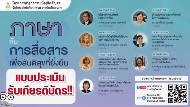 แบบประเมินโครงการปาฐกถาราชบัณฑิตสัญจร เรื่อง ภาษากับการสื่อสารเพื่อสันติสุขที่ยั่งยืน วันอังคารที่ ๒๔ สิงหาคม พ.ศ. ๒๕๖๔ รับเกียรติบัตร โดยสำนักงานราชบัณฑิตยสภา