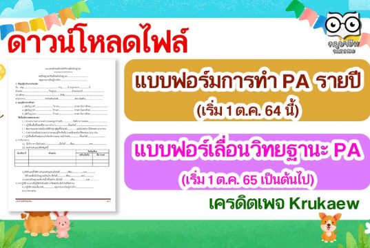 ดาวน์โหลด!! แบบฟอร์มการทำ PA รายปี เริ่ม 1 ต.ค. 64 นี้ และแบบฟอร์คำขอมีหรือขอเลื่อนแบบ PA เริ่ม 1 ต.ค. 65 เป็นต้นไป เครดิตเพจ Krukaew