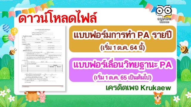 ดาวน์โหลด!! แบบฟอร์มการทำ PA รายปี เริ่ม 1 ต.ค. 64 นี้ และแบบฟอร์คำขอมีหรือขอเลื่อนแบบ PA เริ่ม 1 ต.ค. 65 เป็นต้นไป เครดิตเพจ Krukaew