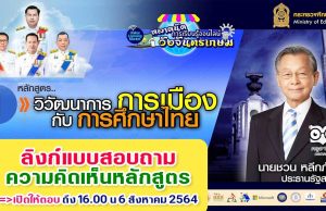 ลิงก์แบบสอบถาม ความคิดเห็นหลักสูตรที่1 วิวัฒนาการการเมืองกับการศึกษาไทย โดยนายชวน หลีกภัย ประธานรัฐสภา” ตลาดนัดการเรียนรู้ออนไลน์วังจันทรเกษม เปิดให้ตอบ ถึง 16.00 น 6 สิงหาคม 2564