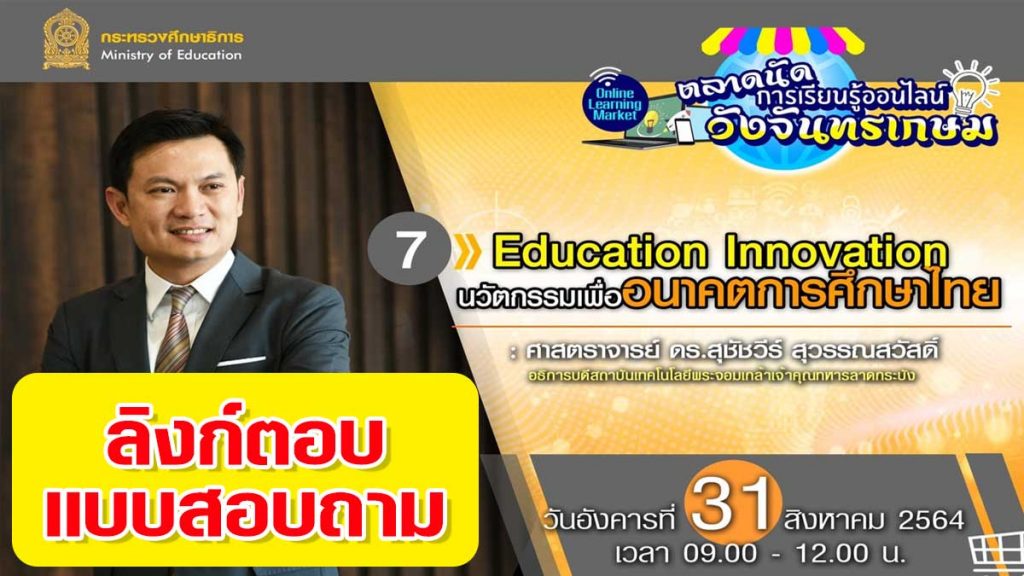 ลิงก์แบบสอบถาม ความคิดเห็นหลักสูตรที่ 7 Education Innovation นวัตกรรมเพื่ออนาคตการศึกษาไทย ตลาดนัดการเรียนรู้ออนไลน์วังจันทรเกษม วันที่ 31 สิงหาคม 2564