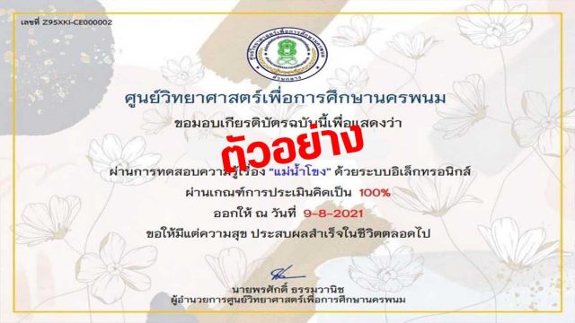 แบบทดสอบความรู้เรื่อง แม่น้ำโขง ผ่านเกณฑ์ 80% รับเกียรติบัตรทางอีเมล โดยศูนย์วิทยาศาสตร์เพื่อการศึกษานครพนม