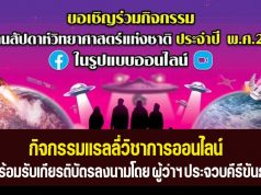 ขอเชิญร่วมกิจกรรมแรลลี่วิชาการออนไลน์ อย่างน้อย 2 กิจกรรม ตอบแบบสอบถาม พร้อมรับเกียรติบัตร โดยอุทยานวิทยาศาสตร์พระจอมเกล้า ณ หว้ากอ จังหวัดประจวบคีรีขันธ์