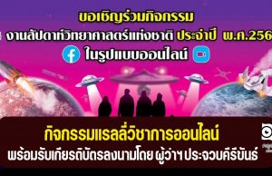 ขอเชิญร่วมกิจกรรมแรลลี่วิชาการออนไลน์ อย่างน้อย 2 กิจกรรม ตอบแบบสอบถาม พร้อมรับเกียรติบัตร โดยอุทยานวิทยาศาสตร์พระจอมเกล้า ณ หว้ากอ จังหวัดประจวบคีรีขันธ์