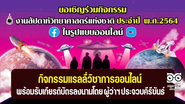 ขอเชิญร่วมกิจกรรมแรลลี่วิชาการออนไลน์ อย่างน้อย 2 กิจกรรม ตอบแบบสอบถาม พร้อมรับเกียรติบัตร โดยอุทยานวิทยาศาสตร์พระจอมเกล้า ณ หว้ากอ จังหวัดประจวบคีรีขันธ์