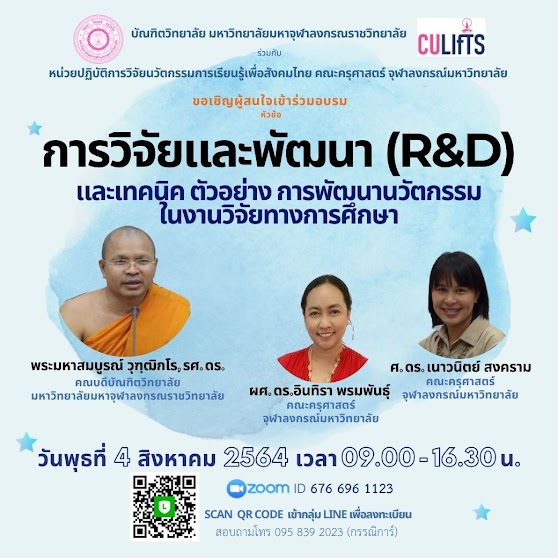 ลงทะเบียนเข้าร่วมอบรมฟรี หัวข้อ การวิจัยและพัฒนา (R&D) ผ่าน ZOOM วันที่ 4 ส.ค. 2564 โดยบัณฑิตวิทยาลัย มหาวิทยาลัยมหาจุฬาลงกรณราชวิทยาลัย