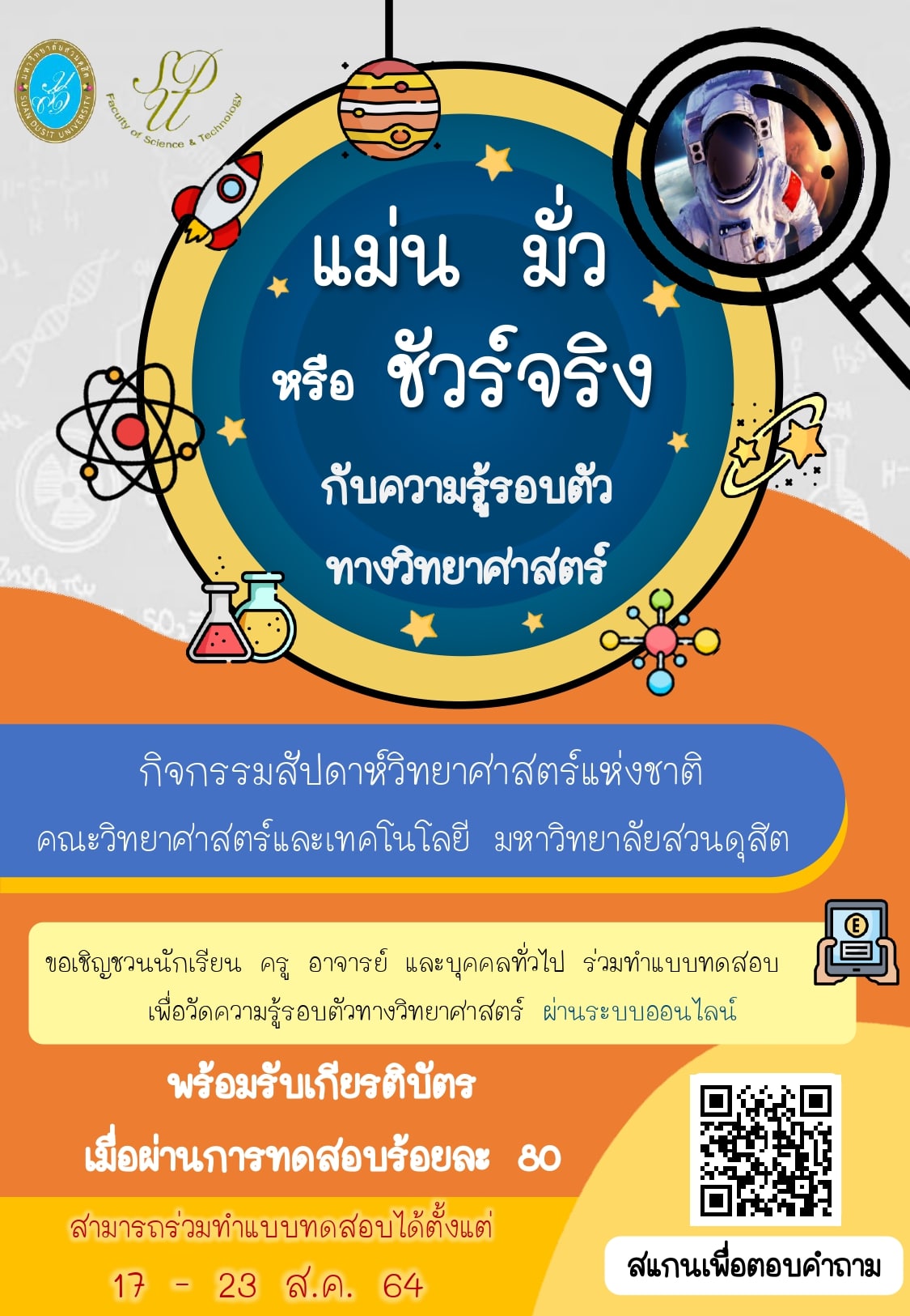 แบบทดสอบ ความรู้รอบตัวทางวิทยาศาสตร์ กิจกรรมสัปดาห์วิทยาศาสตร์ ผ่านเกณฑ์ 80% รับเกียรติบัตร โดยคณะวิทยาศาสตร์และเทคโนโลยี มหาวิทยาลัยสวนดุสิต