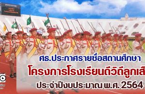 ประกาศรายชื่อสถานศึกษาผ่านเกณฑ์การประเมินผลและได้รางวัลโครงการ โรงเรียนดีวิถีลูกเสือ ประจำปีงบประมาณ พ.ศ. 2564