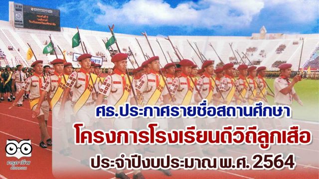 ประกาศรายชื่อสถานศึกษาผ่านเกณฑ์การประเมินผลและได้รางวัลโครงการ โรงเรียนดีวิถีลูกเสือ ประจำปีงบประมาณ พ.ศ. 2564