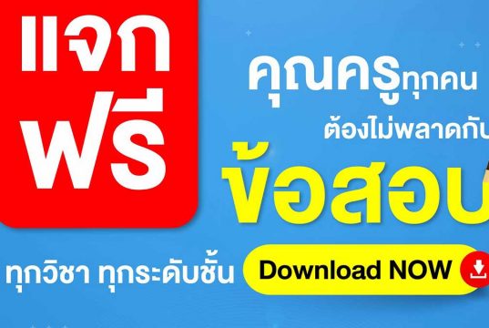 แจกฟรียกคลัง!! ไฟล์ข้อสอบทุกวิชาทุกระดับชั้น โหลดครั้งเดียวได้ถึง 2 ทั้งกลางภาคและปลายภาค โดยอักษรเจริญทัศน์