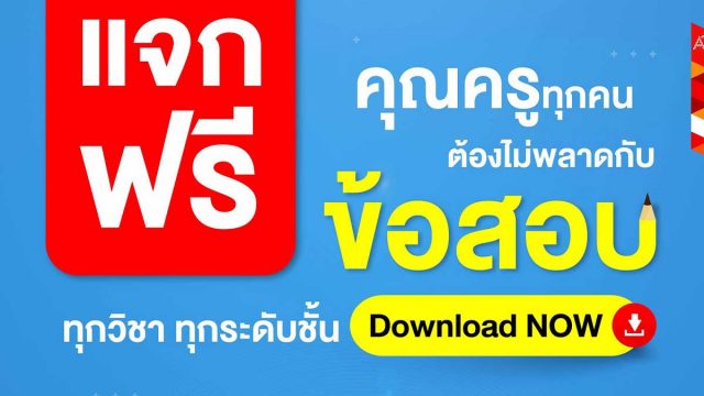 แจกฟรียกคลัง!! ไฟล์ข้อสอบทุกวิชาทุกระดับชั้น โหลดครั้งเดียวได้ถึง 2 ทั้งกลางภาคและปลายภาค โดยอักษรเจริญทัศน์