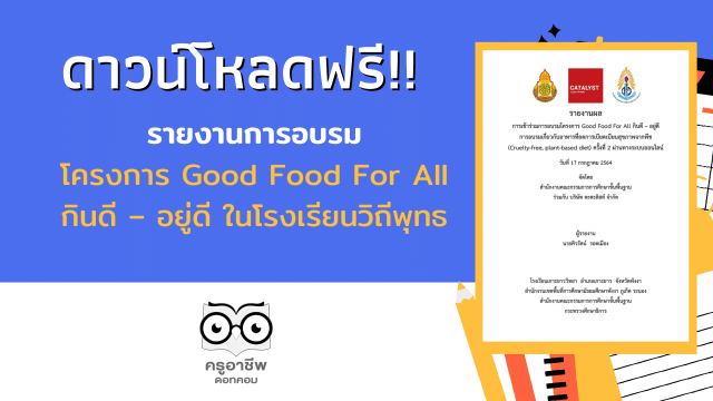 ดาวน์โหลด รายงานการอบรม โครงการ Good Food For All กินดี – อยู่ดี เครดิต Facebook ครูมอส เกาะยาววิทยา