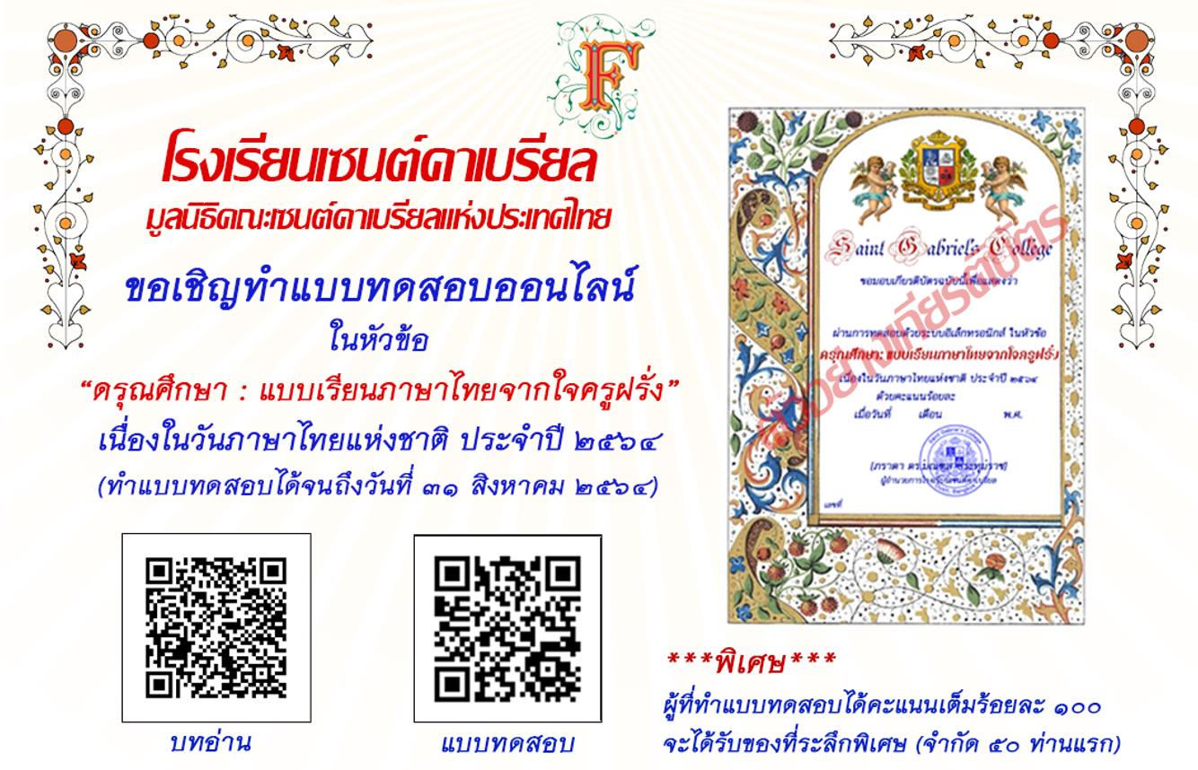 แบบทดสอบออนไลน์ในหัวข้อ “ดรุณศึกษา : แบบเรียนภาษาไทยจากใจครูฝรั่ง" เนื่องในวันภาษาไทยแห่งชาติ ประจำปี ๒๕๖๔ ผ่านเกณฑ์ร้อยละ ๘๐ ขึ้นไป รับเกียรติบัตรผ่านทาง E-mailกลุ่มสาระการเรียนรู้ภาษาไทย มัธยม โรงเรียนเซนต์คาเบรียล