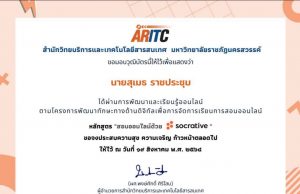 อบรมออนไลน์ การจัดสอบออนไลน์ด้วย Socrative ผ่านเกณฑ์ ดาวน์โหลดใบประกาศได้ทันที โดย สำนักวิทยบริการและเทคโนโลยีสารสนเทศ มหาวิทยาลัยราชภัฏนครสวรรค์