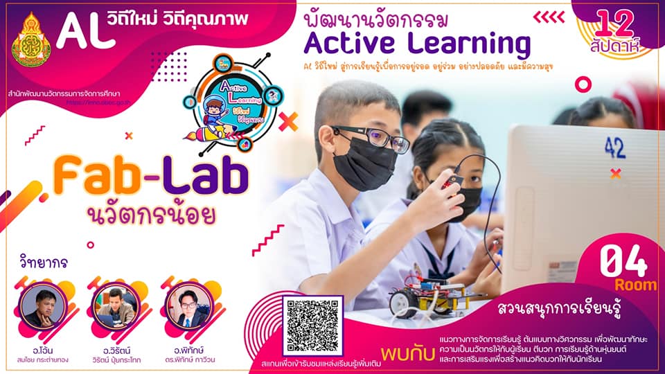 ห้องที่สี่ “Fab Lab นวัตกรน้อย” 