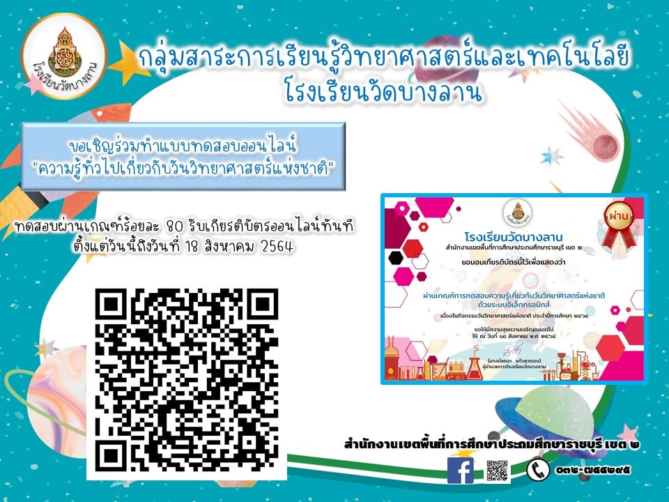 แบบทดสอบความรู้ทั่วไปเกี่ยวกับวันวิทยาศาสตร์แห่งชาติ ประจำปี 2564 ผ่านเกณฑ์ร้อยละ 80 ขึ้นไปจะได้รับเกียรติบัตรทาง E-mail โดยโรงเรียนวัดบางลาน