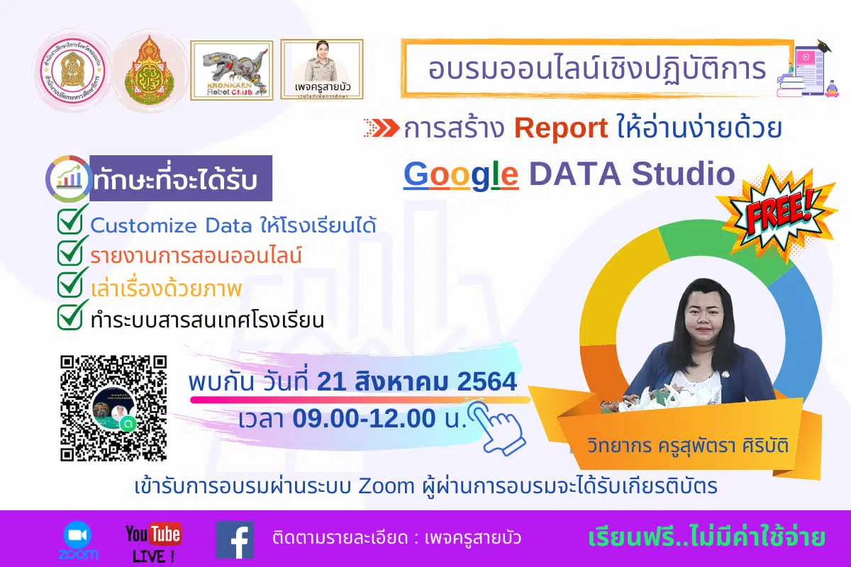 ดาวน์โหลดได้แล้ว!! เกียรติบัตรอบรมหลักสูตร Google Data Studio วันเสาร์ที่ 21สิงหาคม 2564 จัดโดย ศธ๗.ขอนแก่น สพม.ขอนแก่น ชมรมขอนแก่นโรบอท  และเพจครูสายบัว