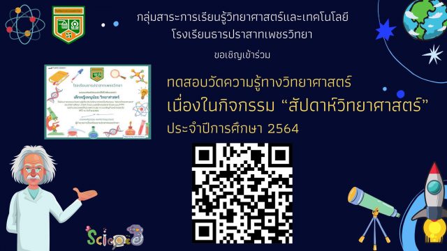 แบบทดสอบวัดความรู้กิจกรรมสัปดาห์วันวิทยาศาสตร์ ประจำปีการศึกษา 2564 ผ่านเกณฑ์ รับเกียรติบัตร โดยโรงเรียนธารปราสาทเพชรวิทยา