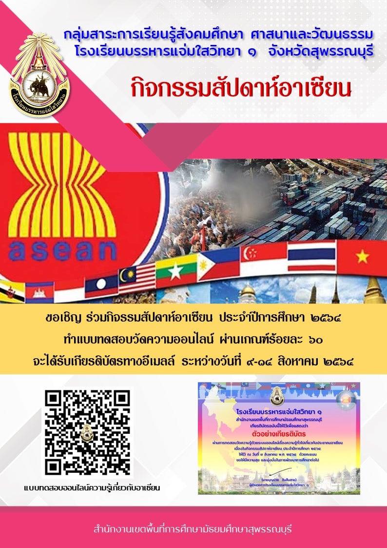 แบบทดสอบออนไลน์ ความรู้เกี่ยวกับอาเซียน ผ่านเกณฑ์ร้อยละ 60 รับเกียรติบัตรทางอีเมล โดยกลุ่มสาระการเรียนรู้สังคมศึกษา ศาสนาและวัฒนธรรม โรงเรียนบรรหารแจ่มใสวิทยา 1